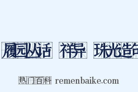 履园丛话·祥异·珠光造句是什么意思的图片